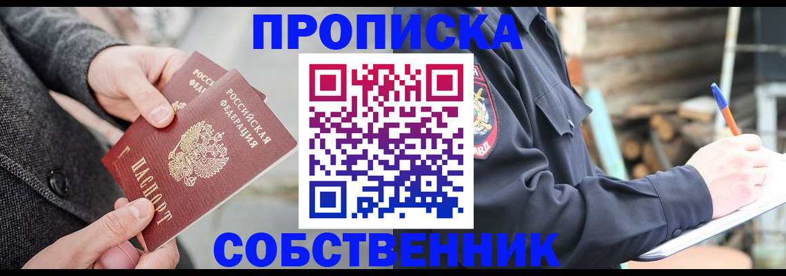 прописка в Нововоронеже