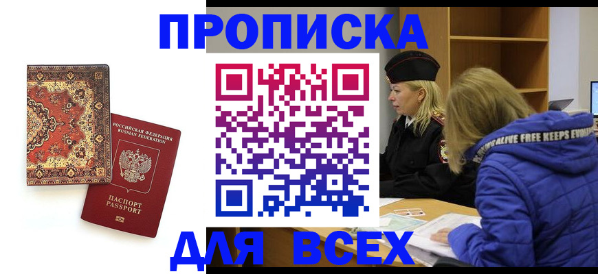 прописка регистрация в Нововоронеже